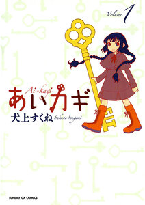 Cover of あいカギ volume 1.